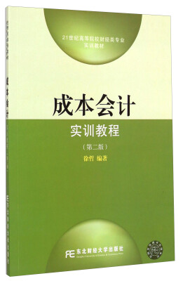 

成本会计实训教程第二版/21世纪高等院校财经类专业实训教材