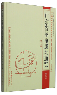 

全国革命遗址普查成果丛书广东省革命遗址通览·肇庆市第8册 总第20卷