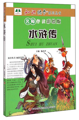 

知识绿卡系列丛书水浒传名师伴读彩绘版