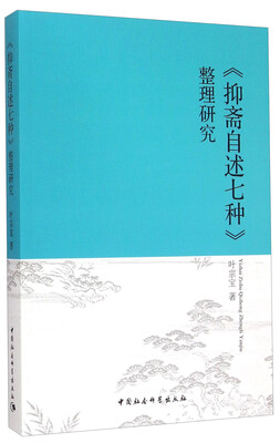 

《抑斋自述七种》整理研究