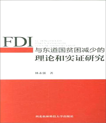 

FDI与东道国贫困减少的理论和实证研究