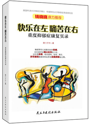 

快乐在左痛苦在右重度抑郁症康复实录