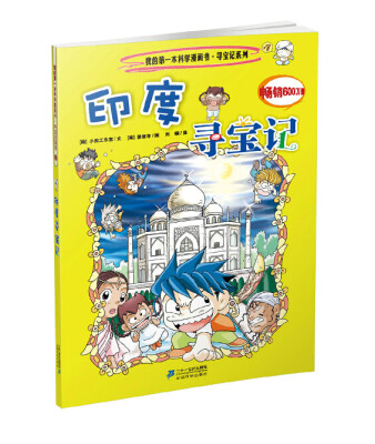 

我的第一本科学漫画书·寻宝记系列：印度寻宝记