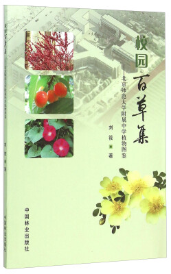 

校园百草集 北京师范大学附属中学植物图鉴