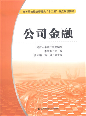 

公司金融/高等院校经济管理类“十二五”重点规划教材