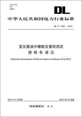 

DL/T1355-2014 变压器油中糠醛含量的测定 液相色谱法