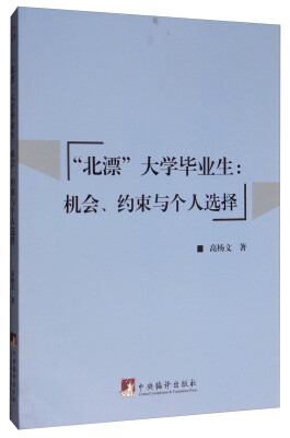 

“北漂”大学毕业生：机会、约束与个人选择