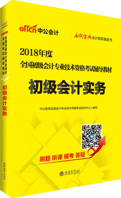 

中公版·2018全国初级会计专业技术资格考试辅导教材：初级会计实务