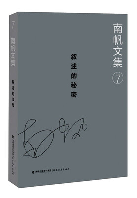 

南帆文集7 叙述的秘密