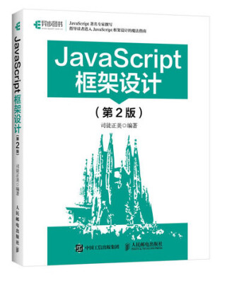 

JavaScript框架设计（第2版）