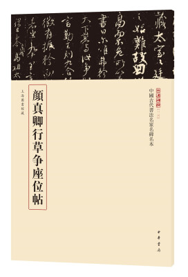 

三名碑帖13·中国古代书法名家名碑名本丛书：颜真卿行草争座位帖