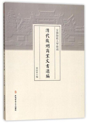 

安徽师范大学馆藏 清代徽州商业文书选编