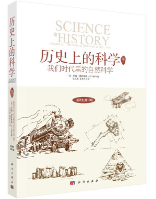 

历史上的科学3：我们时代中的自然科学