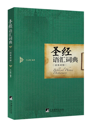 

圣经语汇词典（英汉对照）