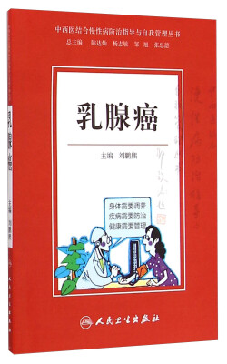 

中西医结合慢性病防治指导与自我管理丛书：乳腺癌