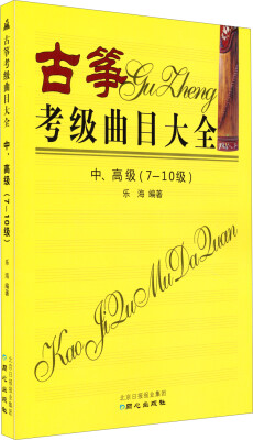 

古筝考级曲目大全（中、高级 7～10级）