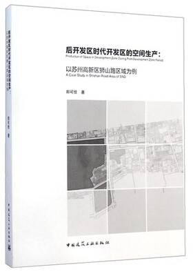 

后开发区时代开发区的空间生产：以苏州高新区狮山路区域为例