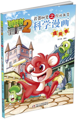 

植物大战僵尸2：武器秘密之你问我答科学漫画 建筑卷