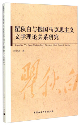 

瞿秋白与俄国马克思主义文学理论关系研究