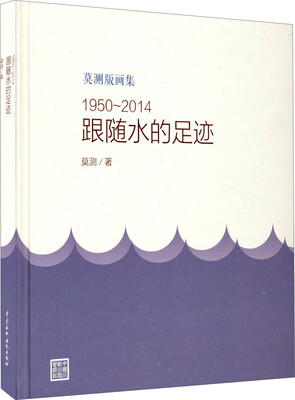 

莫测版画集：1950~2014跟随水的足迹