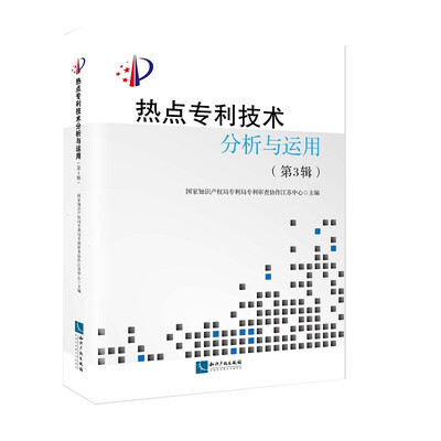 

热点专利技术分析与运用（第3辑）