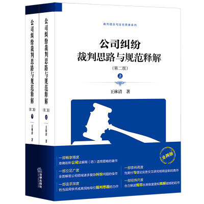 

公司纠纷裁判思路与规范释解（第二版 上下册）