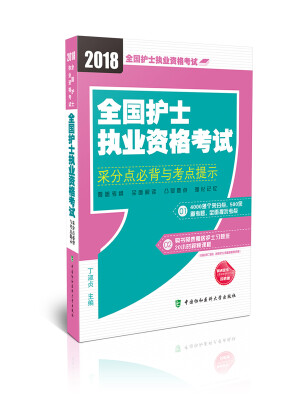 

全国护士执业资格考试采分点必背与考点提示（2018年）