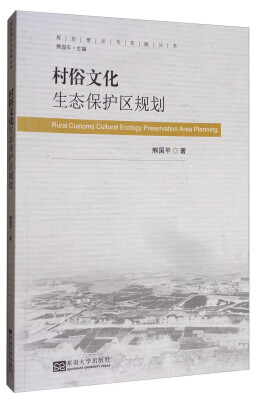 

村俗文化生态保护区规划/规划理论与实践丛书