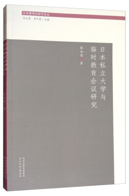 

日本教育史研究论丛：日本私立大学与临时教育会议研究