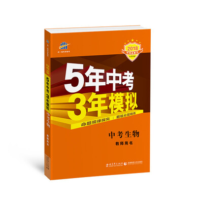 

中考生物 教师用书 5年中考3年模拟 2018中考总复习专项突破 曲一线科学备考