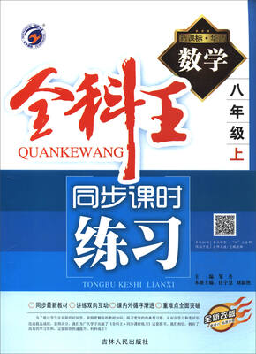 

全科王同步课时练习：数学（八年级上 新课标·华师 全新改版）