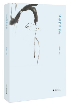 

石壶论画语要