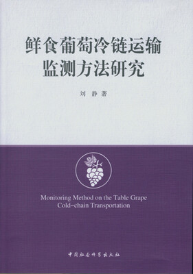 

鲜食葡萄冷链运输监测方法研究