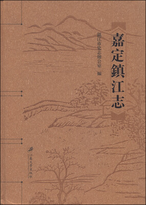 

嘉定镇江志
