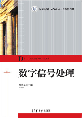 

数字信号处理/高等院校信息与通信工程系列教材