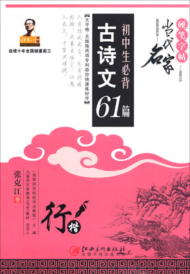 

初中生必背古诗文61篇：行楷