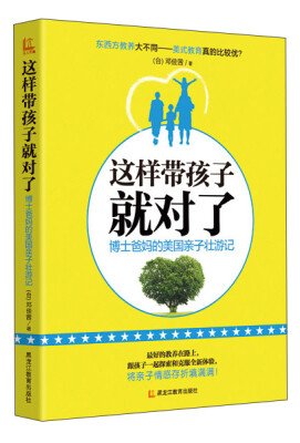 

这样带孩子就对了博士爸妈的美国亲子壮游记