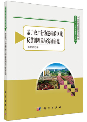 

农业与农村经济发展系列研究基于农户行为逻辑的区域反贫困理论与实证研究