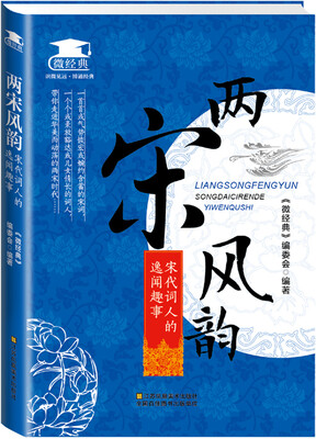 

两宋风韵：宋代词人的逸闻趣事