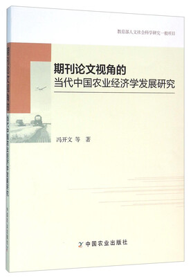 

期刊论文视角的当代中国农业经济学发展研究