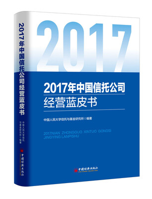 

2017年中国信托公司经营蓝皮书