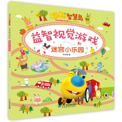

聪聪智慧岛丛书 益智视觉游戏迷宫小乐园