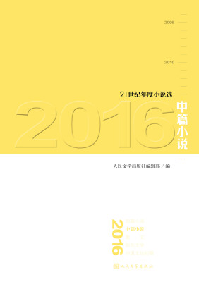 

21世纪年度小说选2016中篇小说