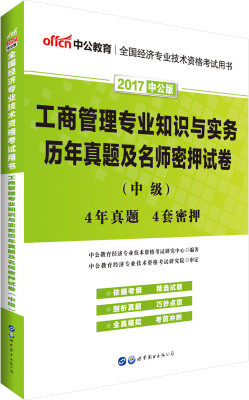 

中公版·2017全国经济专业技术资格考试用书：工商管理专业知识与实务历年真题及名师密押试卷（中级）