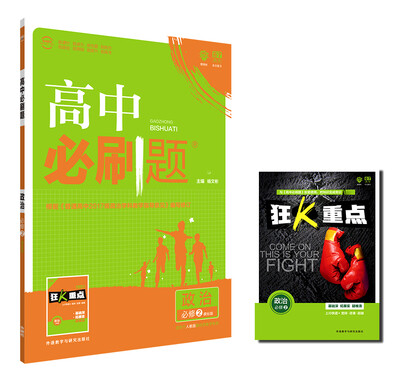 

理想树2017新版 高中必刷题 政治 必修2 适用于北京、天津、山东、海南2017新高考改革地区