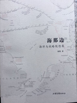 

海那边：海权与战略随想集