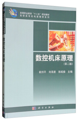 

数控机床原理（第2版）/高等职业教育“十二五”规划教材·高职高专机电类教材系列