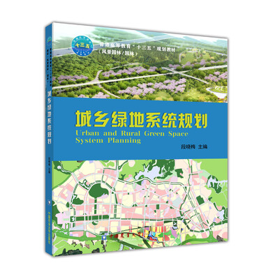 

城乡绿地系统规划