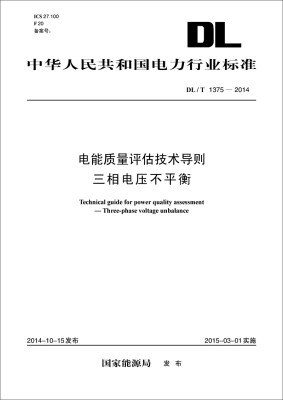 

中华人民共和国电力行业标准电能质量评估技术导则 三相电压不平衡DL/T1375-2014