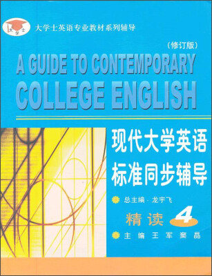 

大学士英语专业教材系列辅导：现代大学英语标准同步辅导精读4（修订版）